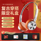 iKF R1【情侶限定禮盒】復古頭戴式耳機無(wú)線(xiàn)藍牙耳麥高顏值時(shí)尚單品OOTD穿搭氛圍感復古顯小男女禮物 限定禮盒-暮光銀 情侶款 標配
