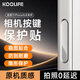 KOOLIFE適用Phone16Promax手機按鍵貼膜蘋(píng)果16Pro相機按鍵鋼化膜16新款plus防刮防汗不卡頓側建保護膜