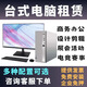 廣州深圳珠三角同城 批量出租電腦臺式電腦租賃筆記本一體機(jī)電腦租iPad平板出租打印機(jī)電視投影儀租賃 臺式電腦租金