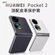 御森迪適用華為Pocket2手機(jī)殼新款p50pocket保護(hù)套素皮全包防摔陳pockets折疊屏高級感男女超薄硬大孔 【白色】輕奢素皮丨電鍍邊框丨超強(qiáng)防摔 華為 Pocket 2
