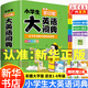 【新華正版】小學(xué)生大語(yǔ)文素材詞典 一查就有的作文素材詞典工具書(shū) 多功能大成語(yǔ)詞典 英語(yǔ)詞典彩圖大字版 適合一二三四五六年級 可搭配新華字典12版等 小學(xué)生多功能大英語(yǔ)詞典