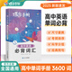 2026蝶變學園高中英語詞匯必備3500蝶變單詞高考英語單詞書亂序版必背3500記背神器單詞書核心學習法高中低頻詞典2025新高考英語詞匯 【口袋書】高中英語必背詞匯