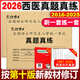 2026考研晉遠 真題真練西綜 考研西醫綜合歷年真題試卷版研究生招生考試2016-2025十年真題臨床醫學(xué)綜合能力（西醫）306 【現貨】2026西醫基礎復習刷一套+考前模擬刷一套