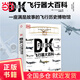 【當當正版包郵】DK飛行器大百科（英）R.G.格蘭特 著(zhù) 化學(xué)工業(yè)出版社 軍事航空飛行器百科飛行器飛機百科圖典大全