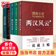 【當當正版包郵】渤海小吏系列自選 跟著(zhù)渤海小吏讀歷史 全14冊 南北歸一 兩晉悲歌 三國爭霸 楚漢雙雄 秦并天下 兩漢風(fēng)云 中國歷史書(shū)籍 【5冊】秦并天下+楚漢雙雄+兩漢風(fēng)云 全五冊