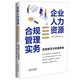 企業(yè)人力資源合規管理實(shí)務(wù)（風(fēng)險防范與實(shí)操落地：勞動(dòng)合規、員工關(guān)系、勞動(dòng)關(guān)系、勞動(dòng)糾紛）（隨機發(fā)貨簽名版）