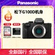 松下（panasonic）G100D 微單/單電/無(wú)反數碼相機 專(zhuān)業(yè)收音 翻轉自拍Vlog-L相機 學(xué)生相機 內置三個(gè)麥克風(fēng) G100D機身(不含鏡頭) 官方標配