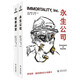 怪獸迷宮VS永生公司（套裝全2冊） 小說 羅伯特?謝克里 影響大師的科幻大師 幻象文庫 八光分