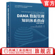 官網(wǎng)現貨 DAMA數據管理知識體系指南 原書(shū)第2版修訂版 DAMA國際 數據治理 數據安全 數據倉庫 大數據 數據架構 數據質(zhì)量 數據管理書(shū)籍