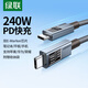 綠聯(lián)雙頭Type-C數據線(xiàn)PD240W快充ctoc適用蘋(píng)果17/16/15充電線(xiàn)華為榮耀小米平板iPad筆記本Mac電腦1.5米
