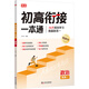 2026新版 初高銜接一本通 政治 預習新高一 初中升高中 銜接教材課本 暑期輔導書(shū) 預科班