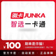 智選一卡通 智選卡 駿網(wǎng)智選卡 官方卡密【禁止刷單 謹(jǐn)防詐騙】 智選一卡通100元+權(quán)益券（聯(lián)系客服領(lǐng)?。? title=