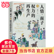人情、面子與權力的再生產(chǎn)（精裝版）一站式呈現關(guān)于中國人與中國社會(huì )的本土研究 翟學(xué)偉教授著(zhù)