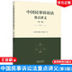 中國民事訴訟法重點(diǎn)講義（第三版） 王亞新、陳杭平、劉君博 高等教育出版社