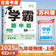自選】2025秋正版學霸題中題數(shù)學英語物理化學九年級下上全一冊 初三上冊下冊同步課時單元提優(yōu)訓練習冊教輔資料 （25秋）蘇科版-物理上冊
