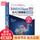 中文版 ANSYS Fluent 2022流體分析從入門到精通（實(shí)戰(zhàn)案例版）