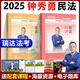 現(xiàn)貨速發(fā)！2025瑞達(dá)法考 鐘秀勇講民法精講+真金題 2025司法考試鐘秀勇民法講義真題卷 2025國家統(tǒng)一法律職業(yè)資格考試輔導(dǎo)用書