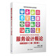 服務設計概論 創(chuàng)新實踐十二課(第2版)