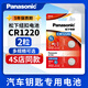 松下紐扣電池CR1220 3V鈕扣小電子單反適用于起亞悅達汽車(chē)鑰匙鋰電池鋰離子千里馬雅紳特手表電池 2粒
