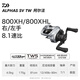 達(dá)億瓦DAIWA21款 ALPHAS SV TW 阿爾法 800XH 00630223