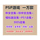 PSP游戲下載 PSP3000中文游戲psp2000模擬器合集PSP1000游戲合集