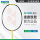 YONEX/尤尼克斯羽毛球拍進(jìn)階級(jí)球場(chǎng)訓(xùn)練YY超輕全碳素弓箭 疾光 天斧系 疾光NF-1000TOUR 4U5 速度致勝 穿線師免費(fèi)穿線/可指定線色磅數(shù)