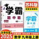 年級(jí)/科目自選】2025新版學(xué)霸題中題七年級(jí)八九年級(jí)上下冊(cè)語(yǔ)文數(shù)學(xué)物理英語(yǔ)化學(xué)譯林蘇教版人教版學(xué)霸八年級(jí)上數(shù)學(xué)同步練習(xí)冊(cè)課時(shí)作業(yè)初一初二初三輔導(dǎo)資料初中 【2025秋】學(xué)霸題中題九年級(jí)上冊(cè)數(shù)學(xué) 蘇科版