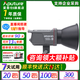 澳威影100d 100x S 直播視頻補(bǔ)光燈 100W 艾蒙拉 100x S（可調(diào)色溫）（含專票）