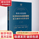 正版包郵 最高人民法院民事訴訟證據(jù)規(guī)則 條文解析與實(shí)務(wù)運(yùn)用 法律出版社 法制法律類書籍 法律實(shí)務(wù)讀物讀本書籍 9787519757557 圖書