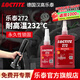 樂(lè )泰/loctite 243 263 222螺絲膠防水耐油膠水螺紋鎖緊固劑厭氧膠劑可拆卸耐高溫防松脫 272-50ml 耐高溫232℃高強度