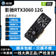 影馳展機 GTX10系/RTX20系/RTX30系電競臺式機高能游戲高清獨立顯卡 影馳RTX3060 12G 驍將 精品拆機顯卡
