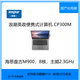 浪潮英政CP300M海思盤(pán)古M900 CPU 8核 頻率2.3GHz便攜式筆記本14吋 定制8G內存丨512G固態(tài)丨14寸 試用版丨銀河麒麟V10