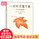 【當(dāng)當(dāng)】一片葉子落下來