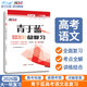 【核按鈕官方旗艦店】2026高考一輪復(fù)習(xí)青于藍(lán)語文總復(fù)習(xí)高三大一輪復(fù)習(xí)講義核按鈕高考教輔高考真題高中語文教材配套輔導(dǎo)高三語文復(fù)習(xí)資料 考前版【印次2025年3月】