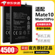 華為【品牌原裝】適配華為mate10 Pro電池大容量MT10手機(jī)電板萊能原廠 適配：Mate10/10Pro大容量電池+工具+膠