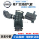 日產(chǎn)適用于原廠(chǎng)原裝 發(fā)動(dòng)機空氣進(jìn)氣管 皺紋波紋管 空氣格 軟管 空氣進(jìn)氣管【純正原廠(chǎng)】 日產(chǎn)軒逸