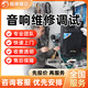 同城京東音響維修功放維修服務(wù)全國寄修不開機(jī)有雜音調(diào)試哈曼卡頓JBL山水BOSE馬歇爾音箱維修預(yù)付款 音響維修服務(wù)