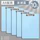 學(xué)得樂(lè ) 馬卡龍a4板夾會(huì )議文件墊板夾學(xué)生用考試專(zhuān)用書(shū)寫(xiě)墊板試卷夾加厚書(shū)寫(xiě)板會(huì )議記錄資料夾a5菜單夾板 【A4/10個(gè)裝】淡湖藍