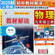 【旗艦店】教材解讀九年級下冊上冊2026春新版語(yǔ)文人教版初中同步課本教材全解講解初三9年級上下冊課堂筆記教輔書(shū)百川菁華 九上物理【人教版】25秋