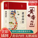 黃帝內(nèi)經(jīng)全集原著正版原文白話文版 精裝全彩圖解本草綱目皇帝內(nèi)經(jīng)四季養(yǎng)生法原版全注全譯彩圖中醫(yī)基礎(chǔ)理論十二經(jīng)脈揭秘與應(yīng)用養(yǎng)生書(shū)籍 初高中學(xué)生課外閱讀書(shū)籍