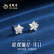 老鳳祥足銀璀璨星星耳釘女純銀養(yǎng)耳針耳環(huán)小眾七夕情人節(jié)禮物送女生朋友 【今/次日達】耳釘*八倉極速發(fā)