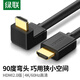 綠聯(lián)HDMI線(xiàn) 90度直角彎頭高清線(xiàn) 電腦連接投影儀電視機(jī) 大邊朝外 2.0版 1.5米11109