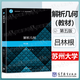 【官方包郵】蘇州大學(xué) 解析幾何 呂林根 第五版 第5版 許子道 高等教育出版社 普通高等教育十一五規(guī)劃教材 【教材】解析幾何第五版呂林根