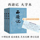 【贈取經(jīng)歷難平妖簡表】西游記（上中下3冊）四大名著 原著 大字本 《語文》推薦閱讀叢書 吳承恩 中國古典 小說 人民文學(xué)出版社