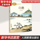 白鵝 人教版 四年級下冊語文課外閱讀叢書 課文作家作品系列 人民教育出版社