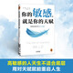 你的敏感，就是你的天賦?高敏感的人天生不適合底層?用對(duì)天賦就能重啟人生?高敏感人重生指南?新老版本混發(fā)