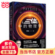 《三體》中的物理學(xué)2024版（李淼暢銷近20萬冊(cè)的科普經(jīng)典全新修訂升級(jí)！帶你由《三體》的神奇世界，進(jìn)入現(xiàn)代物理學(xué)的瑰麗宇宙）