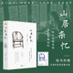 包郵【隨書附贈簽章藏書票】山居雜憶：口碑經(jīng)典再現(xiàn)！江南百年家族大家閨秀回憶錄。隨書附贈作者珍貴簽章藏書票