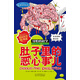 可怕的科學(xué)·經(jīng)典科學(xué)系列：肚子里的惡心事兒