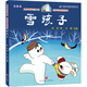 兒童文學(xué)傳世大系 經(jīng)典動(dòng)畫(huà)原創(chuàng  )繪本：雪孩子（注音本) 享譽(yù)世界經(jīng)典作品，專(zhuān)為兒童打造的素質(zhì)閱讀書(shū)